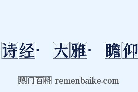 诗经·大雅·瞻仰是什么意思的图片